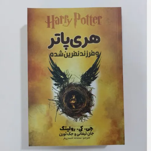 کتاب هری پاتر 8 (فرزند نفرین شده) جی کی رولینگ (نمایشنامه)