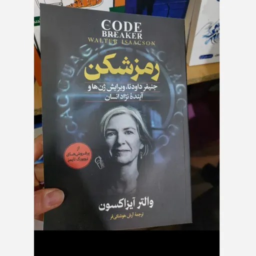 کتاب رمزشکن اثر والتر آیزاکسون مترجم آرش هوشنگی (تخفیف ویژه به مدت محدود)
