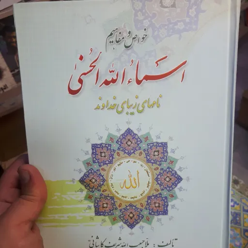 کتاب اسما الله الحسنی