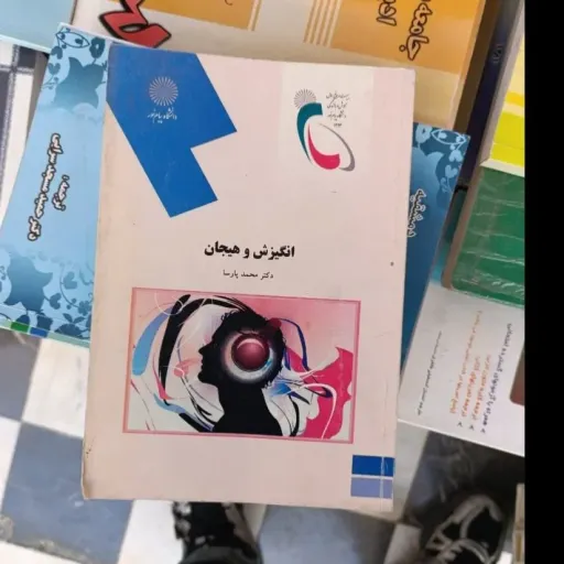کتاب انگیزش و هیجان (دکتر محمد پارسا انتشارات پیام نور) دست دوم دست دوم