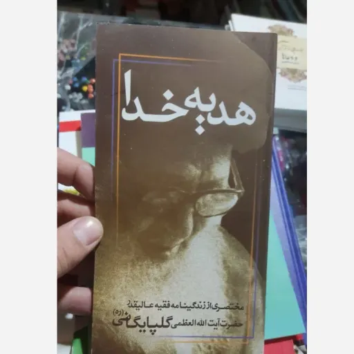 کتاب هدیه خدا (مختصری از زندگی نامه ...حضرت ایت الله العظمی گلپایگانی)