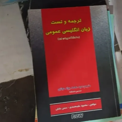 کتاب زبان انگلیسی عمومی (ترجمه‌ و تست )