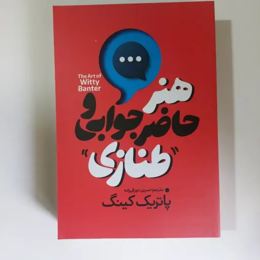 کتاب هنر حاضر جوابی و طنازی پاتریک کینگ ترجمه نسرین دورقی زاده