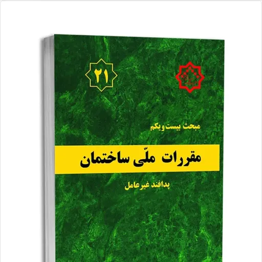 کتاب مبحث بیست و یکم مقررات ملی ساختمان پدافند غیر عامل 