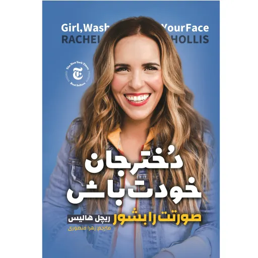 کتاب دختر جان خودت باش (صورتت را بشور) - ریچل هالیس