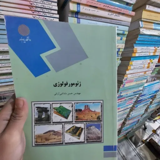 کتاب ژئومورفولوژی انتشارات پیام نور مولف (حسن داداشی آرائی)