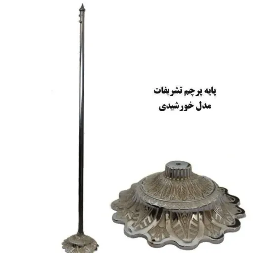 پایه تشریفات فلزی - مدل خورشیدی 