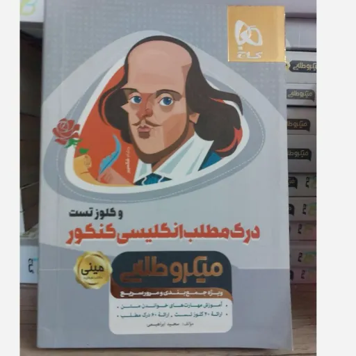 کتاب مینی درک مطلب انگلیسی کنکور و کلوز تست گاج (میکروطلایی)