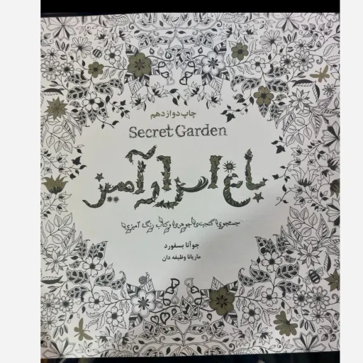 کتاب رنگ آمیزی بزرگسالان باغ اسرارآمیز یوهانا بسفورد (ضد استرس)