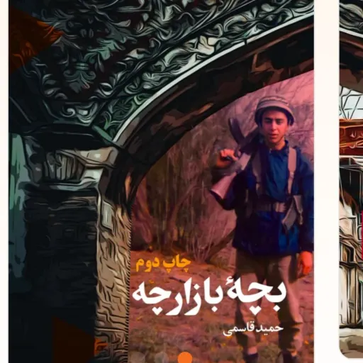 بچه بازارچه