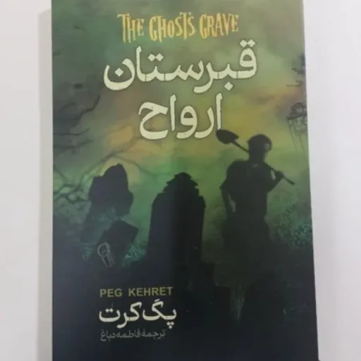 کتاب قبرستان ارواح با تخفیف ویژه پگ کرد ترجمه فاطمه دباغ