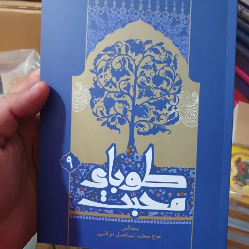 کتاب طوبای محبت جلد9