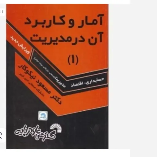 کتاب آمار و کاربرد آن در مدیریت (1) یک مسعود نیکوکار نشر گسترش علوم پایه