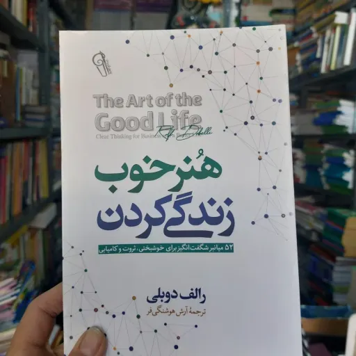 کتاب هنر خوب زندگی اثر اثر رالف دوبلی انتشارات آزرمیدخت