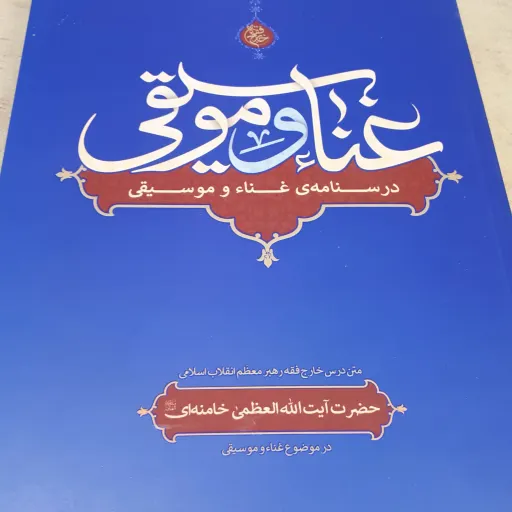کتاب غنا و موسیقی