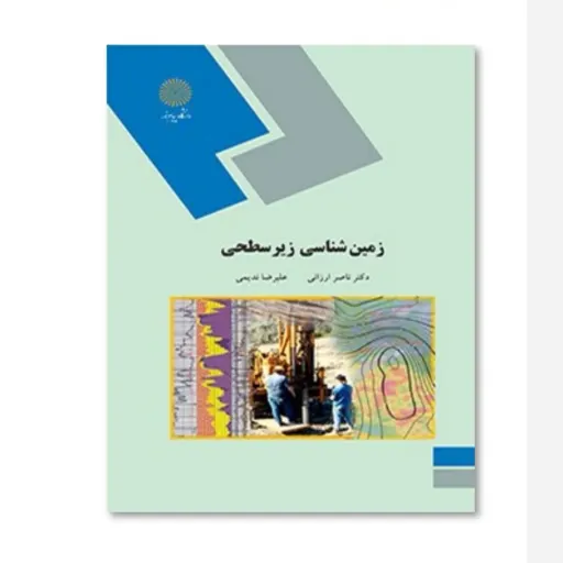 کتاب زمین شناسی زیرسطحی (ارزانی و ندیمی)