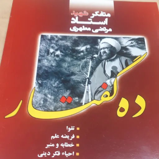 کتاب ده گفتار