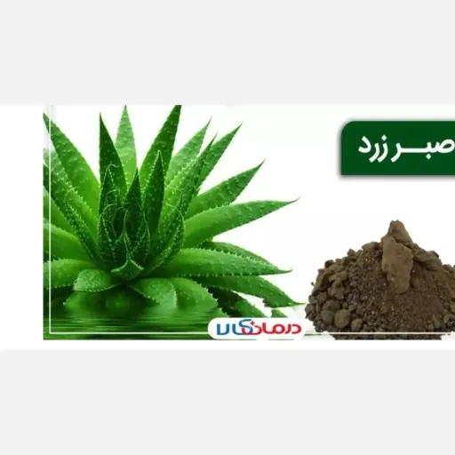 صبر زرد 20 گرم