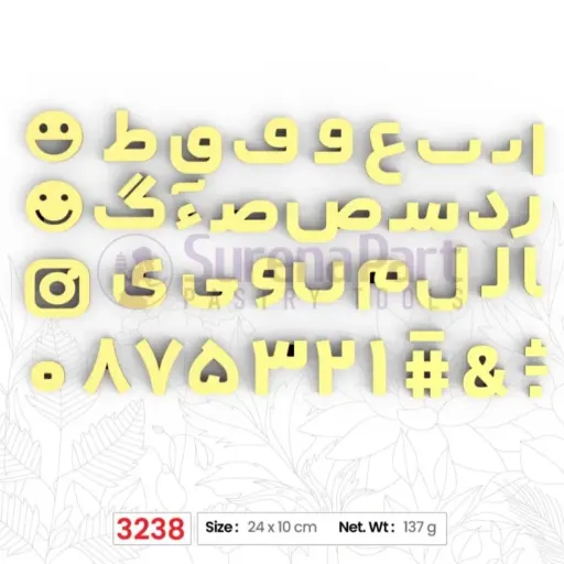مولد سیلیکونی طرح حروف و اعداد فارسی و ایموجی ابعاد 24 در 10 سانت برند سورنا پارت 