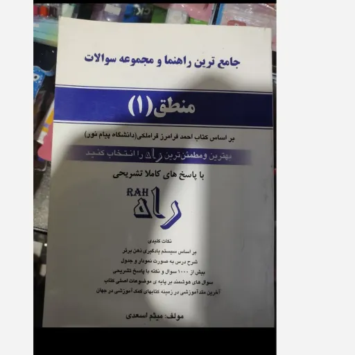 کتاب راهنمای منطق 1 انتشارات راه( براساس کتاب پیام نور تالیف فرامرز قراملکی )