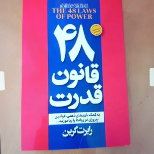 کتاب 48 قانون قدرت تخفیف ویژه (رابرت گرین) مترجم مریم شالبافتان