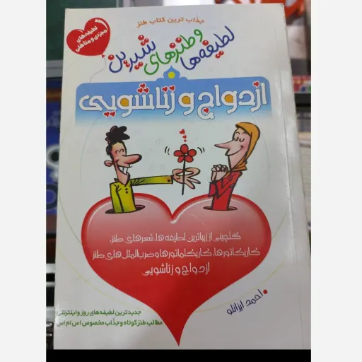 کتاب لطیفه‌ها و طنز ازدواج (شوخی زناشویی) خنده‌دار