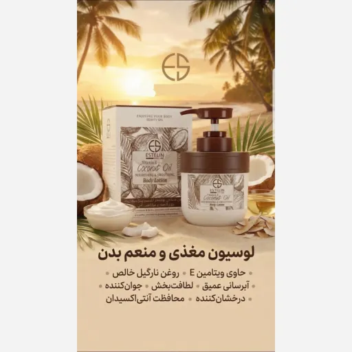 لوسیون بدن روغن نارگیل استیلن