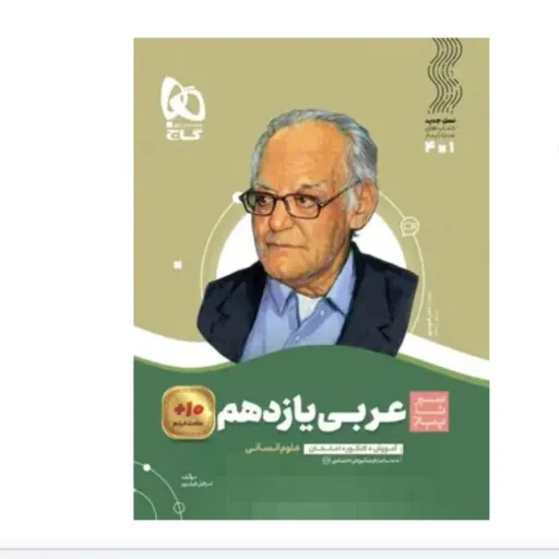 کتاب عربی یازدهم انسانی سیرتاپیاز گاج