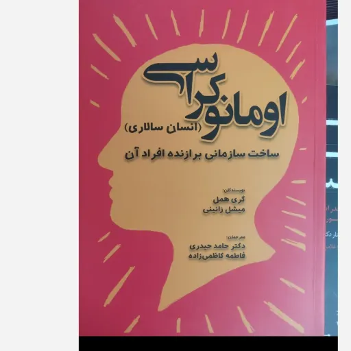 کتاب اومانوکراسی نویسنده گری همل  میشل زانینی مترجم حامد حیدری فاطمه کاظمی زاده ناشر دانش ماندگار عصر