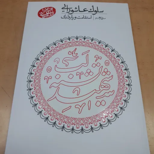 سلوک عاشورایی مزل پنجم
