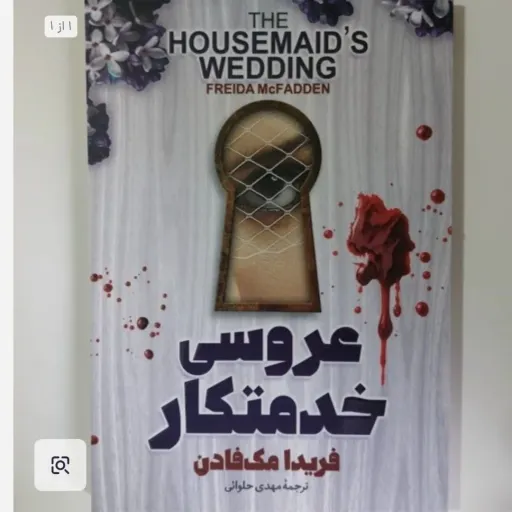 کتاب عروسی خدمتکار تخفیف ویژه مدت محدود  (فریدا مک فادن) ترجمه مهدی حلوائی 