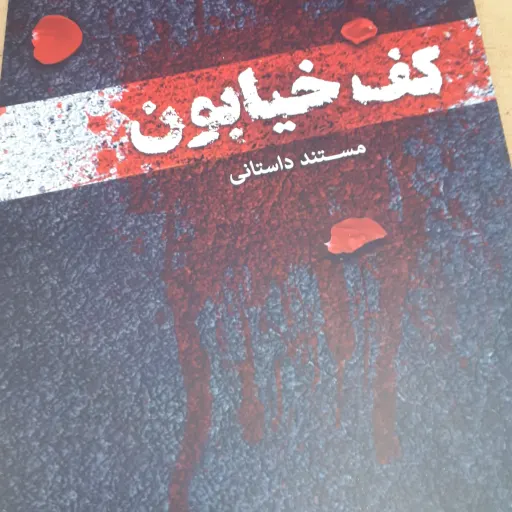 کف خیابان