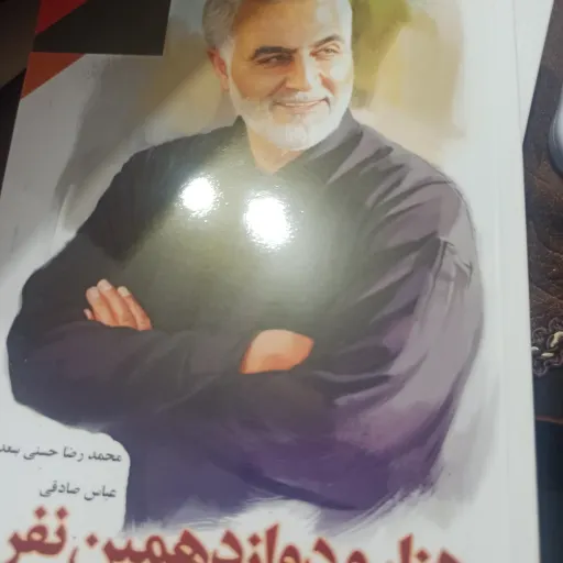 کتاب هزار و دوازدهمین نفر