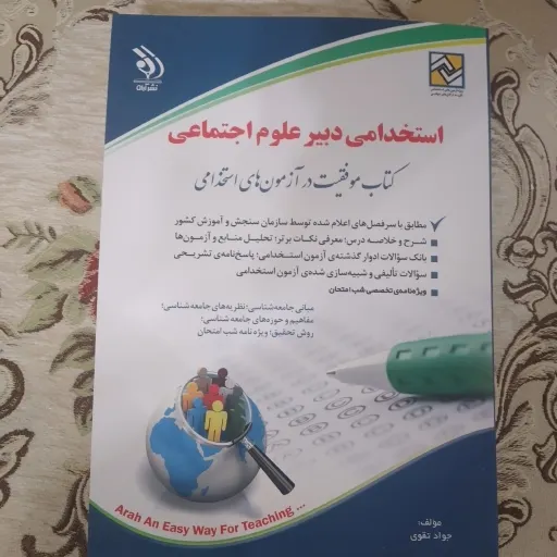کتاب استخدامی دبیر علوم اجتماعی کاملا جدید 