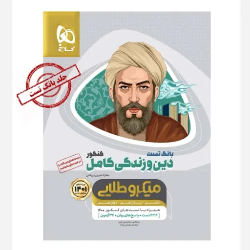 کتاب دین و زندگی جامع کنکور میکرو طلایی (تست و پاسخ تشریحی 1401)