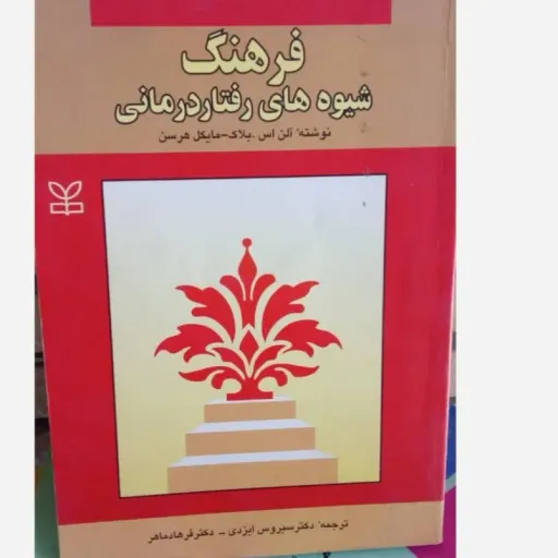 کتاب فرهنگ رفتار درمانی بلاک و هرسن (روانشناسی)