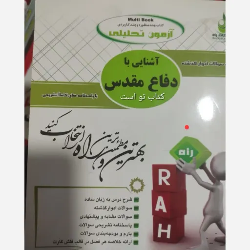کتاب راهنمای آشنایی با علوم و معارف دفاع مقدس (نکته و تست)