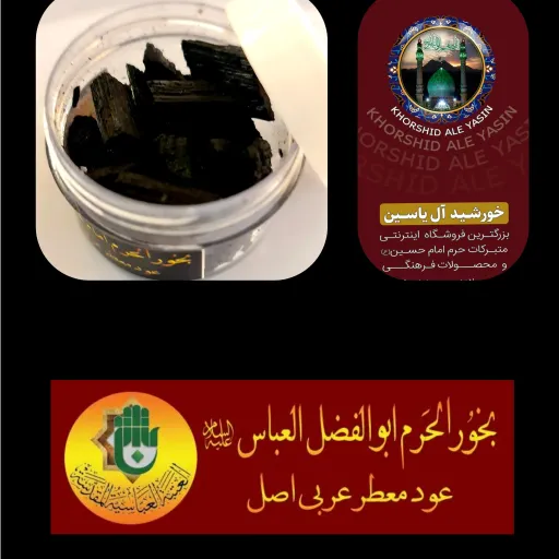 بخور حرم امام حسین عود عربی معطر اصل انتخاب بخور کدام حرم 3️⃣ بخور حرم حضرت علی