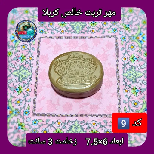 مهر نماز تربت امام حسین خالص کربلا دایره  یا انتخاب ابعاد و مدل دلخواه با تخفیف ویژه انتخاب اندازه و مدل مهر 4️⃣گرد4×4