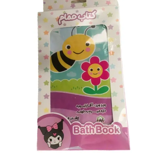 کتاب حمام بزرگ جعبه دار نوزاد  پاساد انتخاب طرح رندوم (شانسی)