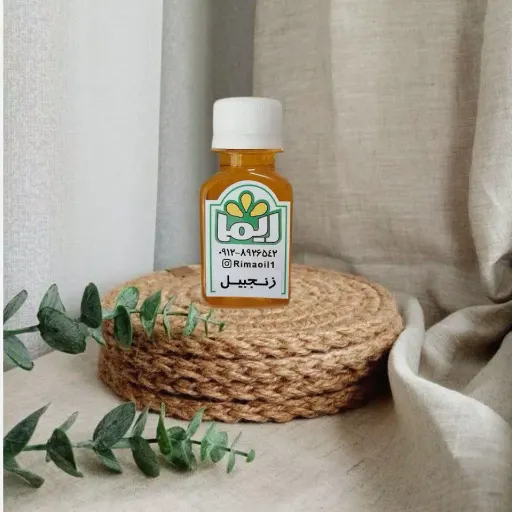 روغن زنجبیل ریما 60 سی سی تهیه به روش بنماری طبع گرم مناسب رفع درد و کوفتگی و درد مفاصل