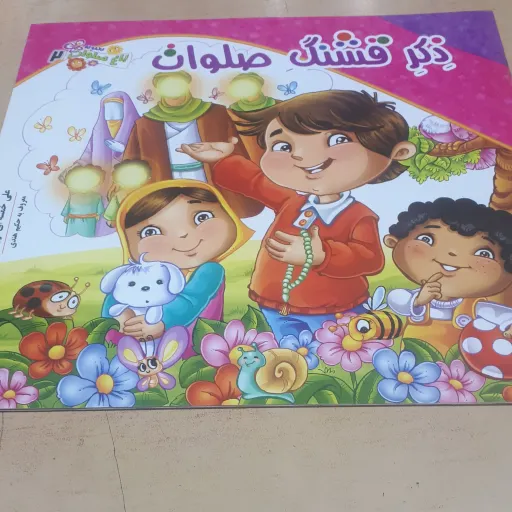 باغ صلوات
