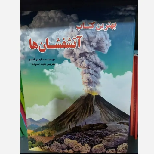 کتاب آتشفشان ها (علمی کودکان/رحلی) ستاره سبز