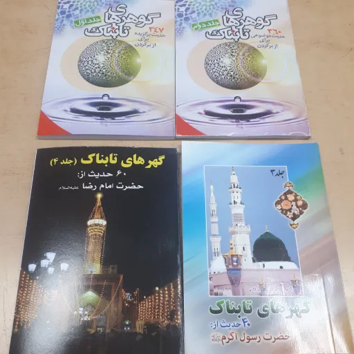 گوهرهای تابناک
