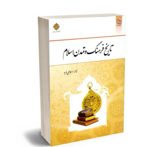 کتاب تاریخ فرهنگ و تمدن اسلام زهرا اسلامی فرد نشر معارف