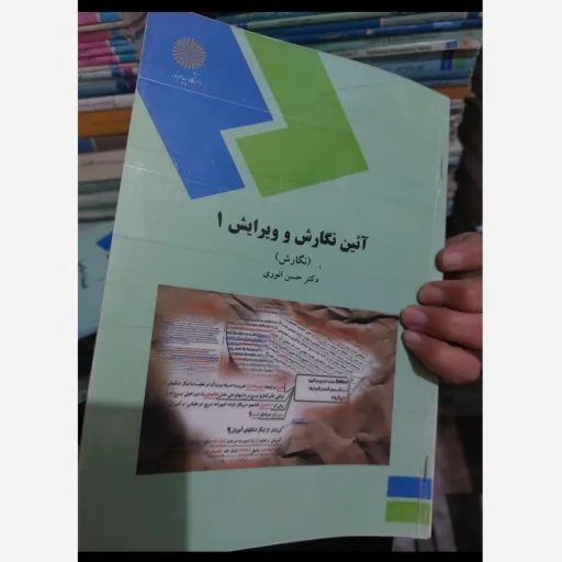 کتاب آیین نگارش و ویرایش (نگارش) دکتر حسن انوری انتشارات پیام نور نو، دست دوم دست دوم تمیز
