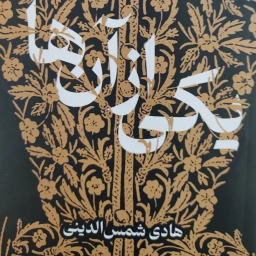 کتاب یکی از آن ها