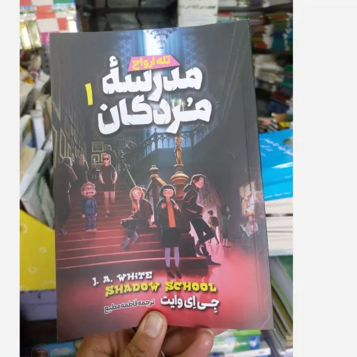 کتاب مدرسه مردگان 1  اثر جی. ای. وایت (تخفیف ویژه به مدت محدود)