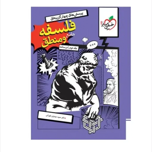 کتاب فلسفه و منطق جامع جلد 2 درسنامه خیلی سبز 1404( جلد 2 فقط درسنامه)