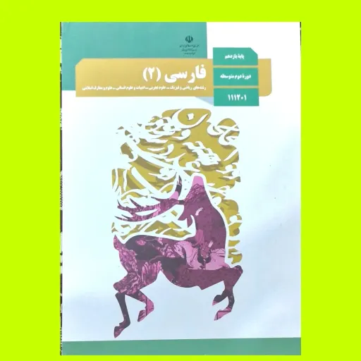 کتاب درسی فارسی یازدهم تمام رشته ها چاپ 1403 تمام رنگی و اورجینال همراه با تغییرات و173صفحه